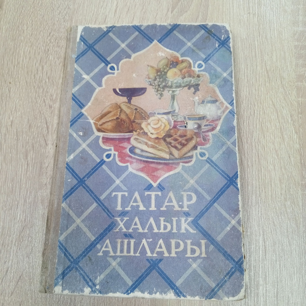 Книга татарская кухня юнус ахметзянов