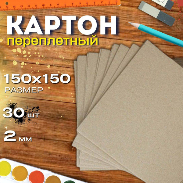 Картон переплетный 150*150мм 2,0мм 30листов плотный обложечный для ...