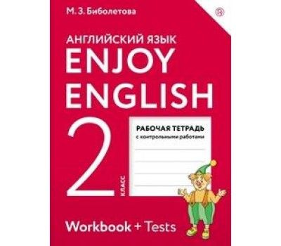 Английский язык. Enjoy English. 2 класс. Рабочая тетрадь с контрольными ...