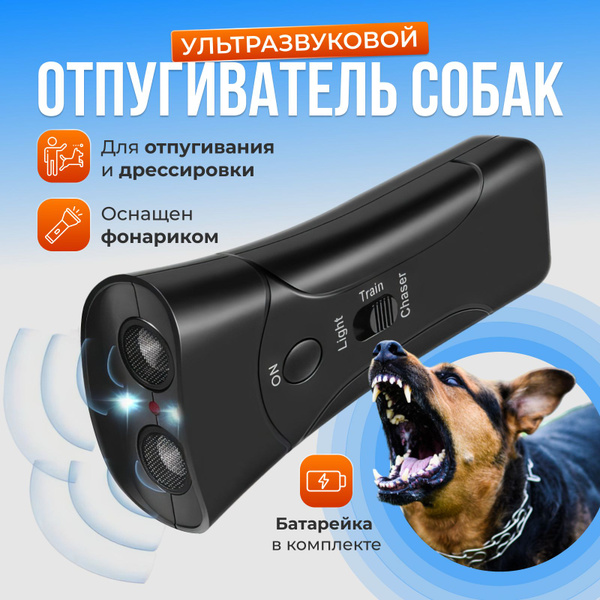 Отпугиватель для собак ультразвуковой - купить с доставкой по выгодным ...