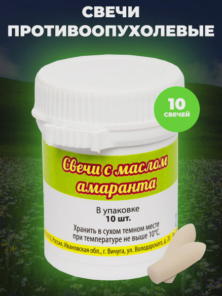 Свечи с маслом амаранта,фитосвечи ректальные 10 шт., Белов - купить с ...