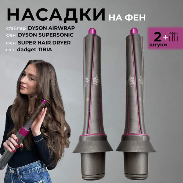 Насадки на фен для волос Dyson Supersonic и Super hair dryer - купить с ...