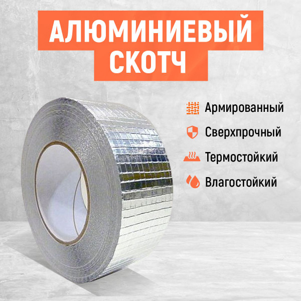 Алюминиевый армированный скотч. 50 метров! Сверхпрочный! Алюминиевая ...