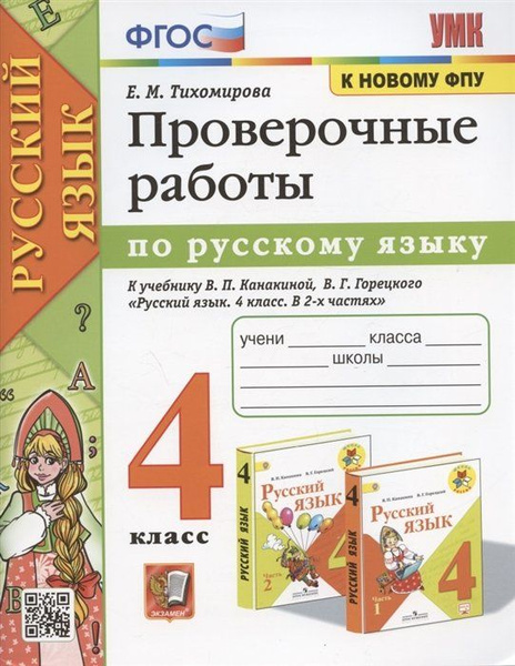 Проверочные работы по русскому языку. 4 - купить с доставкой по ...
