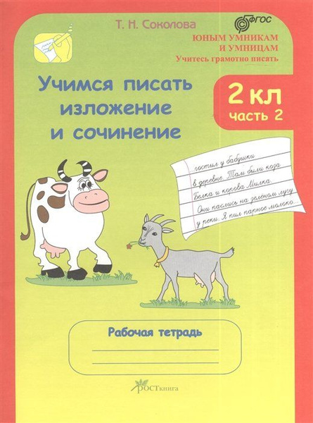 Учимся писать изложение и сочинение. 2 класс. Рабочие тетради. В 2 ...