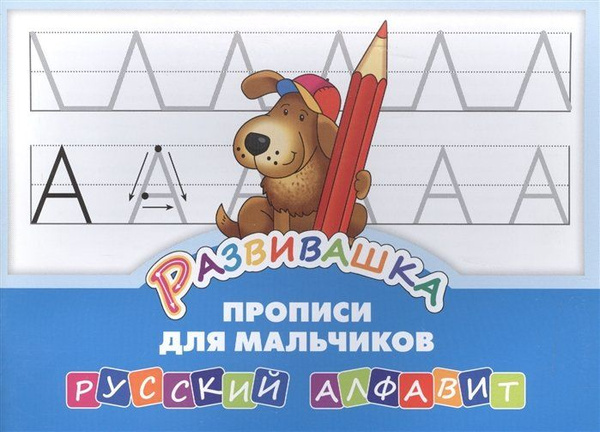 Развивашка. Прописи для мальчиков. Русский алфавит - купить с доставкой ...