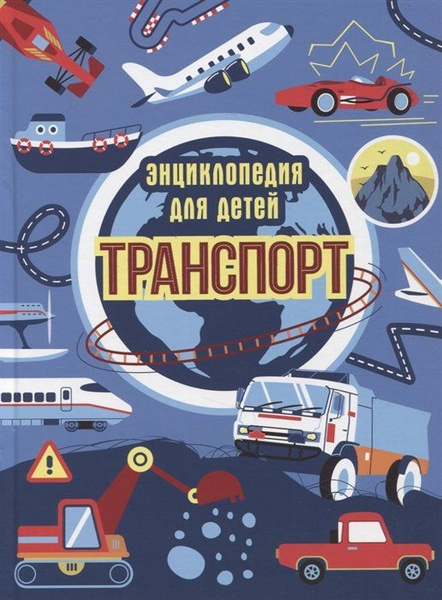 Транспорт. Энциклопедия для детей - купить с доставкой по выгодным ...
