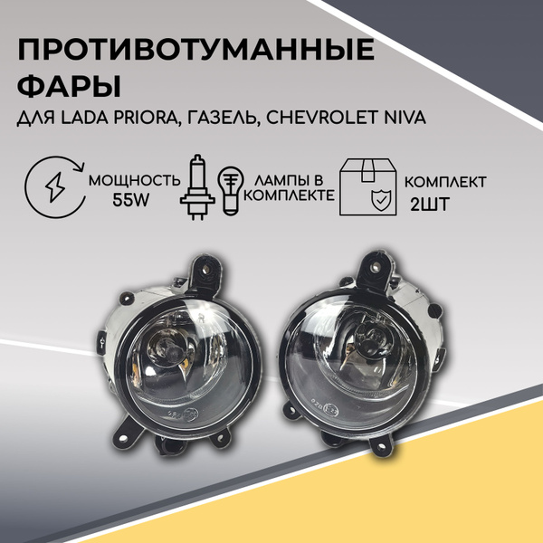 Характеристики Противотуманные фары для Лада Приора 1-2, Шевроле Нива ...