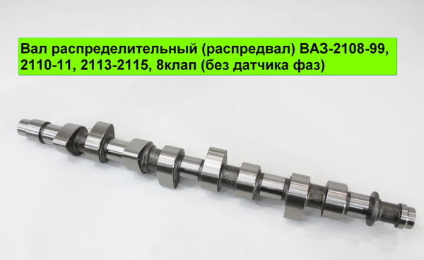 Вал распределительный (распредвал) ВАЗ-2108-99, 2110-11, 2113-2115 ...