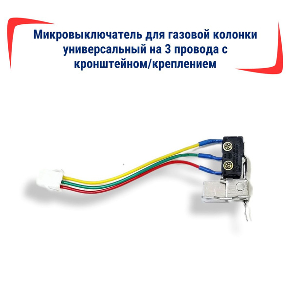 Микровыключатель для газовой колонки универсальный на 3 провода с ...
