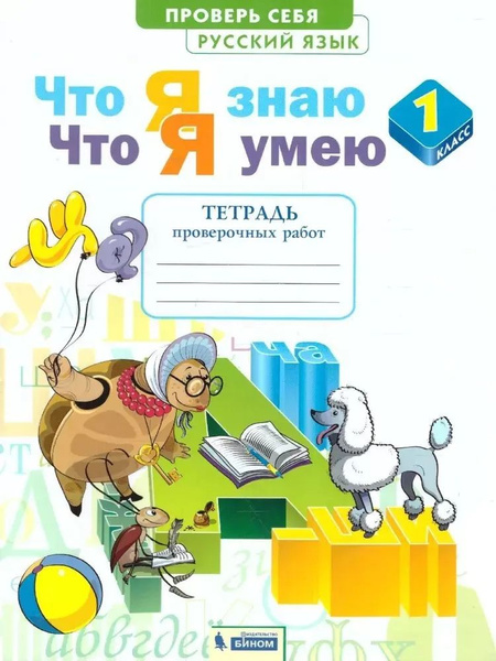 Русский язык. 1 класс. Что я знаю. Что я умею. Тетрадь проверочных ...