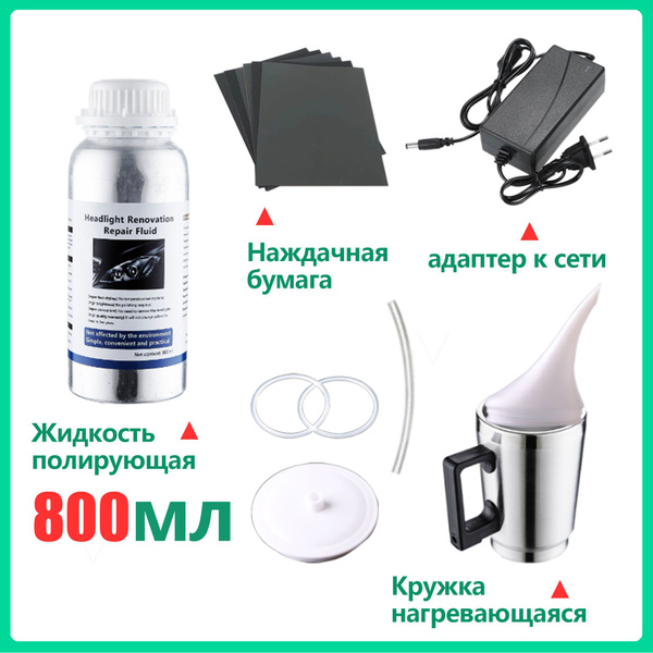 набор для бесконтактной химической полировки фар, 800ml, отпариватель ...