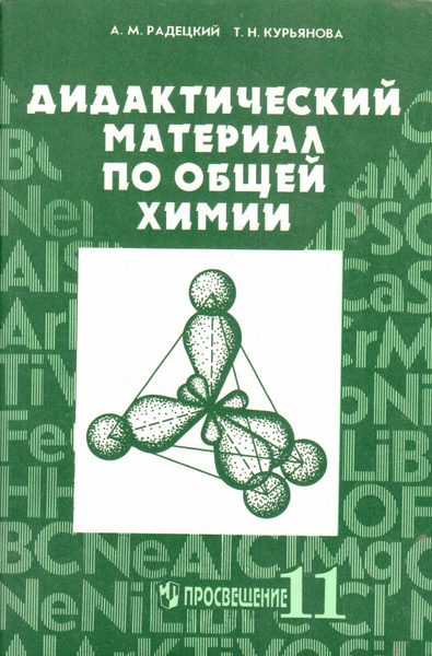 Химия. Дидактический материал. 10 — 11 классы. Радецкий А.М.