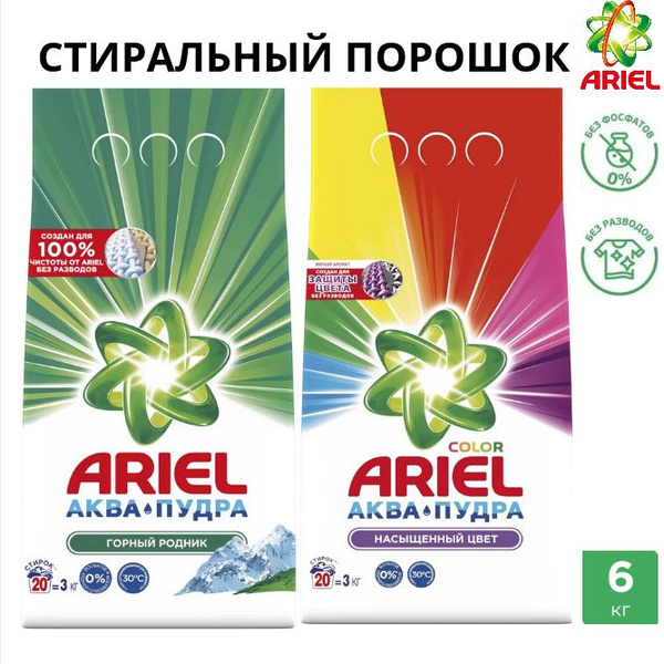 Стиральный порошок ARIEL COLOR 3кг + ARIEL горный родник 3 кг купить на ...