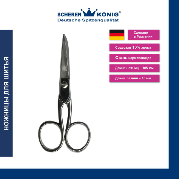Ножницы для шитья "KONIG-PAUL" Germany 53/4, 105 мм - купить с ...
