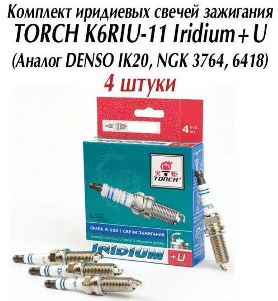 Свеча зажигания TORCH K6RIU-11 - купить по выгодным ценам в интернет ...