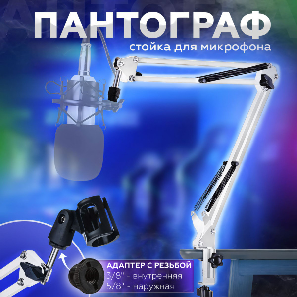 Аксессуар для микрофона ONLY CASE Регулируемая стойка для микрофона ...