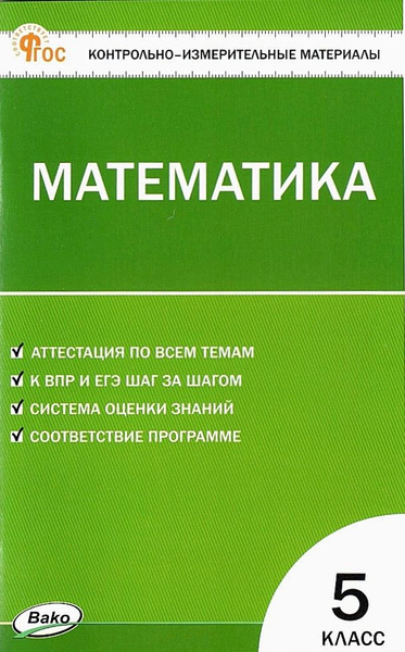 Математика. Контрольно-измерительные материалы. КИМ 5 класс | Попова Л ...