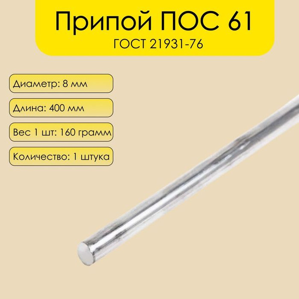 Припой ПОС-61 (пруток 8мм) 1шт - купить с доставкой по выгодным ценам в ...