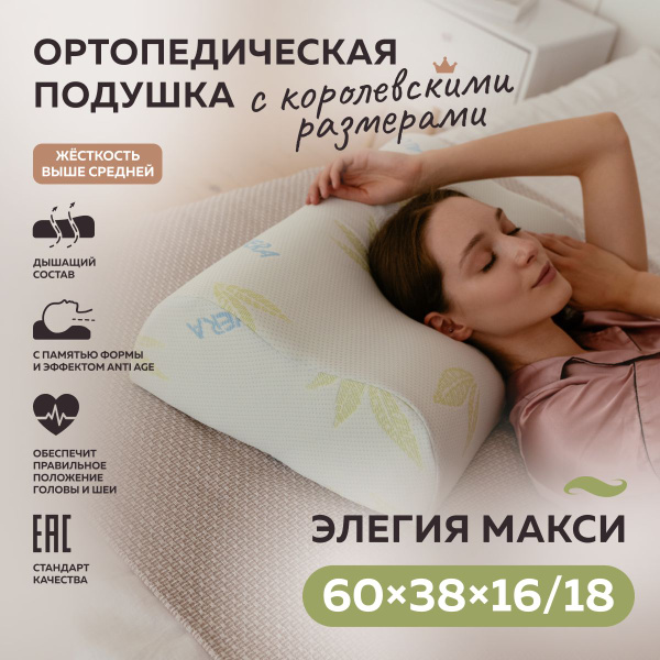 Ортопедическая подушка высокая плотная для сна ТРИГУР Элегия 60х38х16 ...