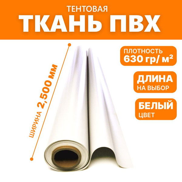 Тентовая ткань ПВХ армированная, цвет Белый, 1 пог.метр, ширина 2,5м ...