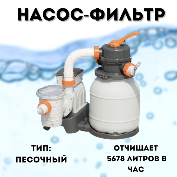 Песочный фильтр-насос 5678 л/час Bestway 58497 песчаный для бассейна ...