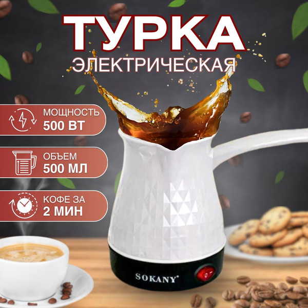 Турка для кофе/турка электрическая 500 мл - купить с доставкой по ...