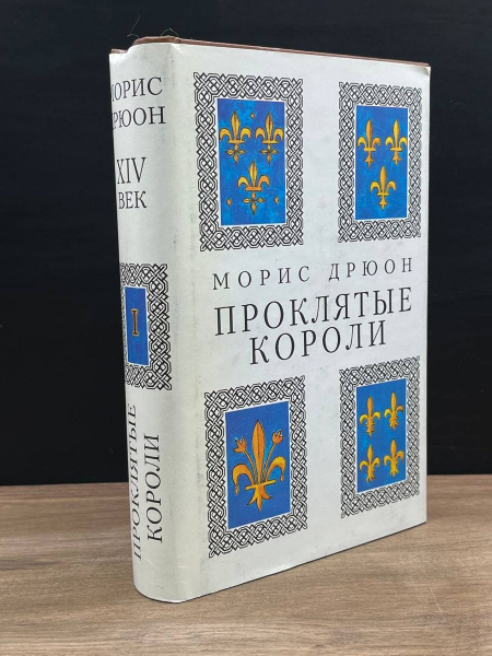 Проклятые короли - купить с доставкой по выгодным ценам в интернет ...