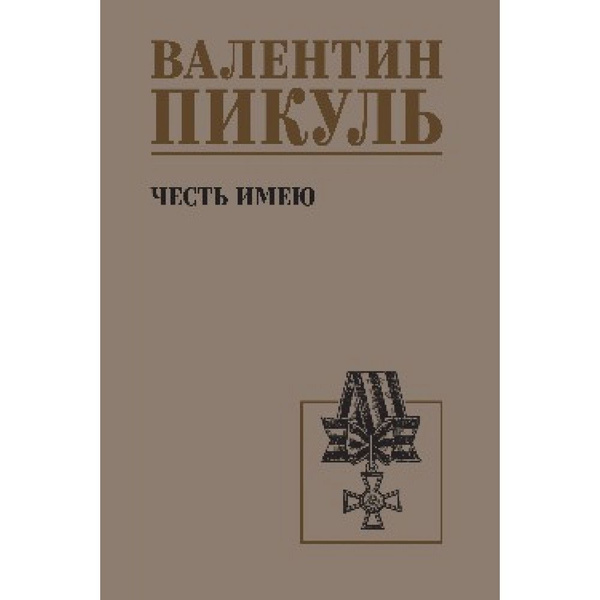 Честь имею. Пикуль В.С. - купить с доставкой по выгодным ценам в ...