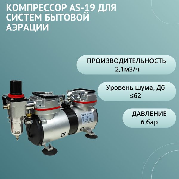 Вопросы и ответы о Компрессор для аэрационной колонны AS-19 (TC 90 ...