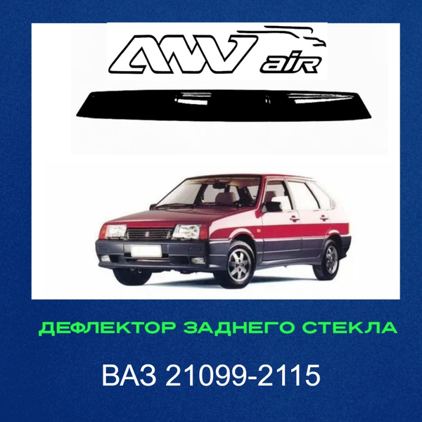 Дефлектор для окон ANV air Спойлер Ваз 21099-2115 купить по выгодной ...