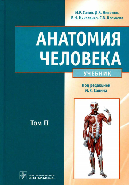 Анатомия человека. Учебник в 2-х томах. Том 2 | Сапин Михаил Романович ...