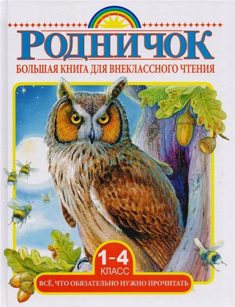 Большая книга для внеклассного чтения.1-4 класс. Всё, что обязательно ...