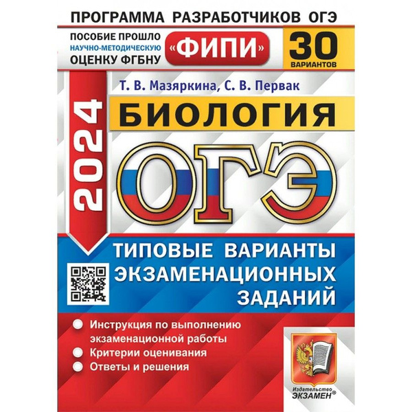 ОГЭ 2024 Биология Типовые варианты экзаменационных заданий. 30 ...