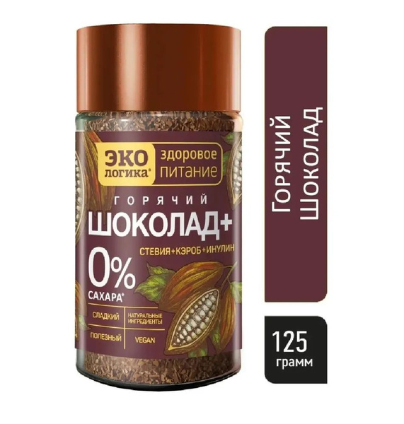 Горячий Шоколад Плюс без сахара со стевией, кэробом и инулином, 125 г ...