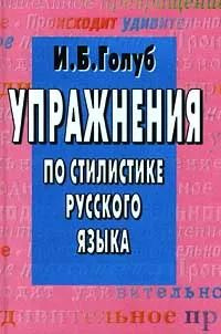 Упражнения по стилистике русского языка | Голуб Ирина - купить с ...