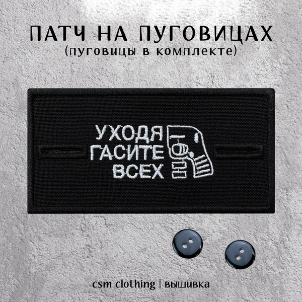 Патч на одежду Гасите с пуговицами - стоник - купить с доставкой по ...