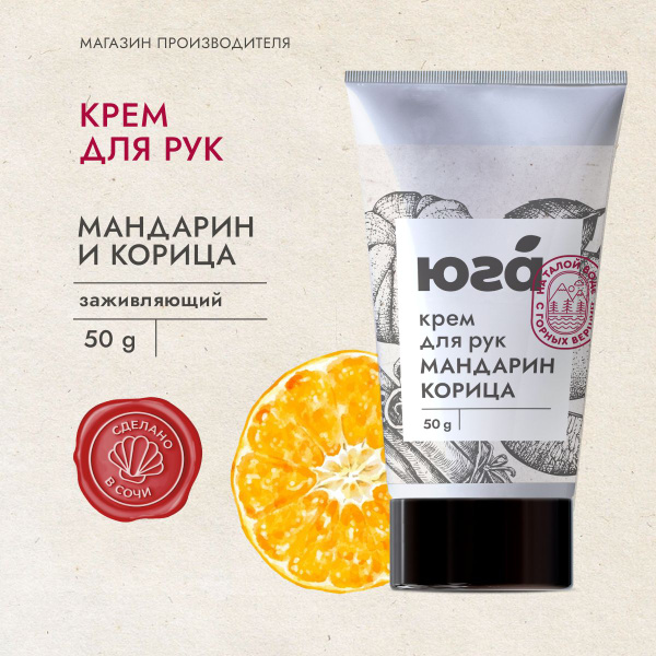 Натуральный Крем для рук питательный Мандарин и корица 50г ЮГА - купить ...