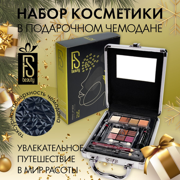 Подарочный набор для женщин FS Beauty с декоративной косметикой для ...