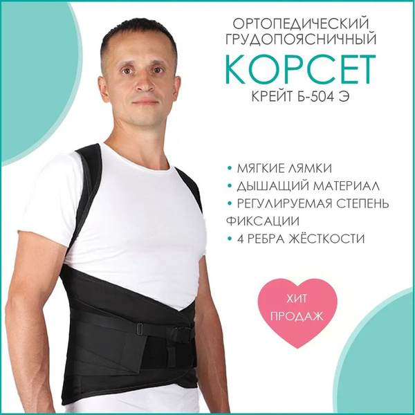Крейт Б-504 Э/ Корсет ортопедический грудопоясничный для позвоночника ...
