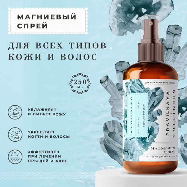 Pravilnaya Kosmetika Магниевое масло спрей для снятия воспалений с тела ...