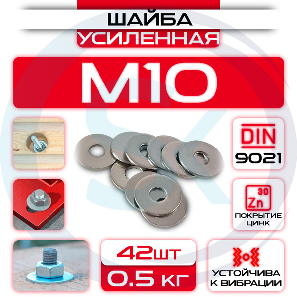 Шайба усиленная М10 (0,5кг / 42шт) - купить с доставкой по выгодным ...