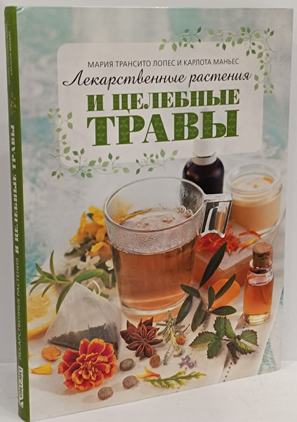 Лекарственные растения и целебные травы | Лопес Мария Трансито, Маньес ...