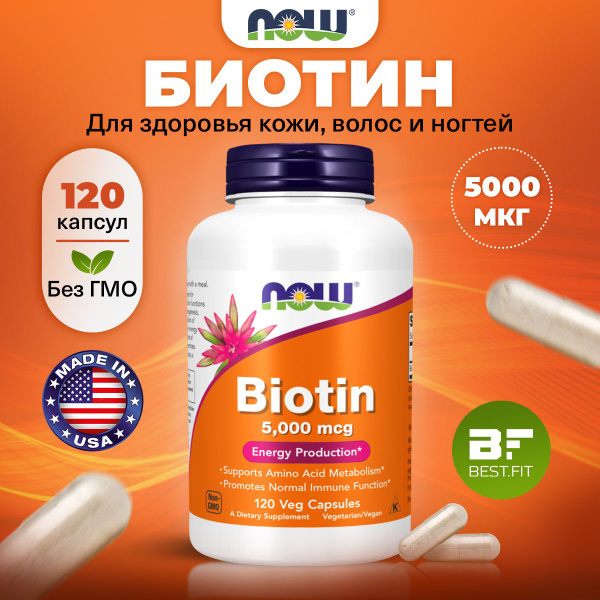 NOW Biotin, Биотин (Витамин В7), 5.000 мкг 120 растительных капсул ...