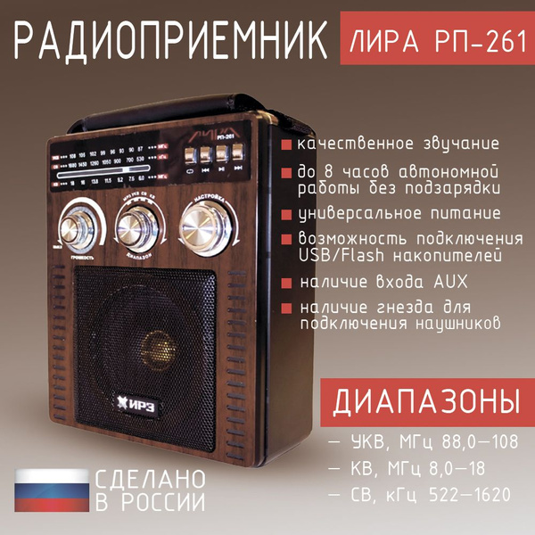 Радиоприемник ИРЗ Лира РП-261 купить по низкой цене с доставкой в ...