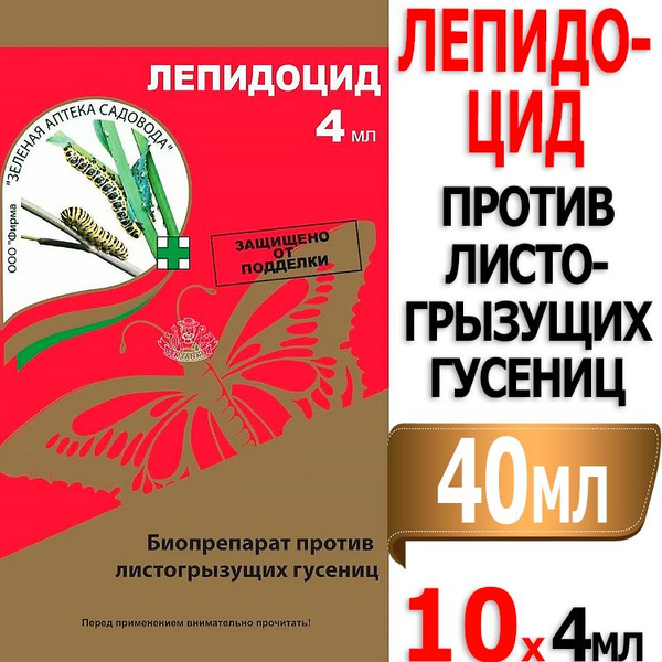 40мл Лепидоцид Био 4мл х 10шт ампула от листогрызущих гусениц ЗАС ...