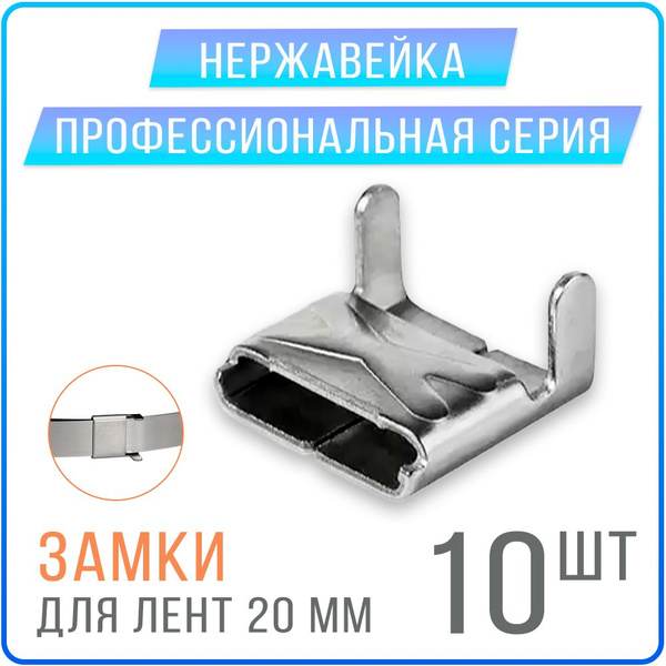 Скрепа A200 X (NC20, СГ20, C20) замки для монтажных лент 20 мм, 10 шт ...