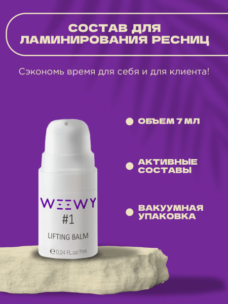 WEEWY Состав для ламинирования ресниц # 1 Lifting balm, 7 мл - купить с ...