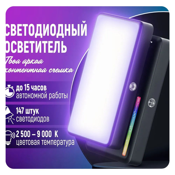 Лампа RGB светодиодная аккумуляторная для фото и видео / LED панель ...