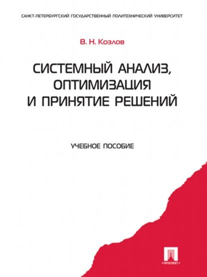 Прикладной системный анализ. (Бакалавриат, Магистратура). Учебное пособие. - куп